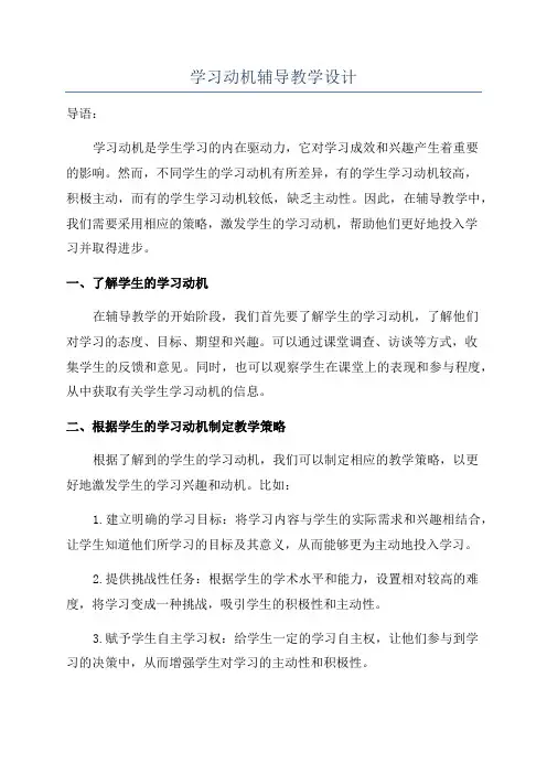 学习动机辅导教学设计
