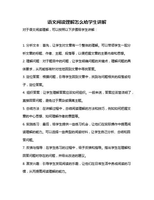 语文阅读理解怎么给学生讲解
