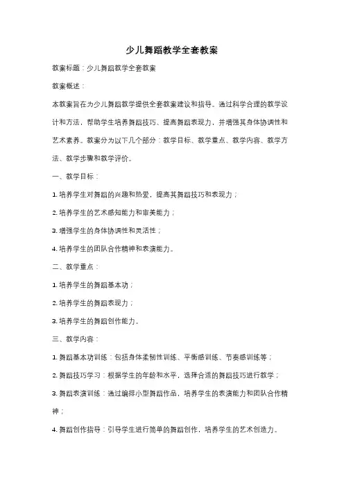少儿舞蹈教学全套教案