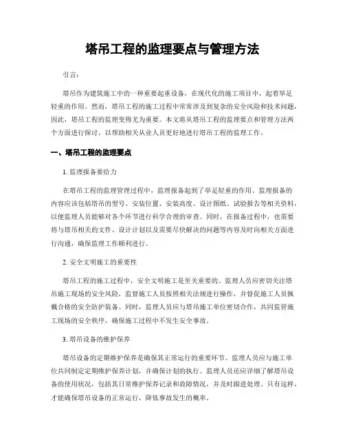 塔吊工程的监理要点与管理方法