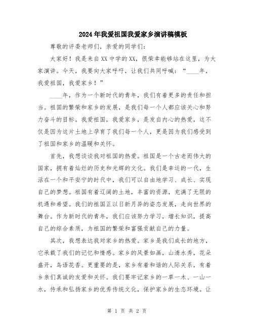 2024年我爱祖国我爱家乡演讲稿模板