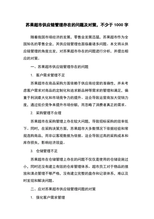苏果超市供应链管理存在的问题及对策