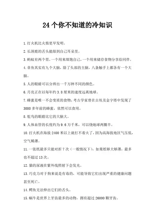 24个你不知道的冷知识