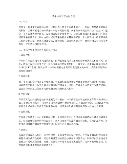 苹果冷库工程定制方案