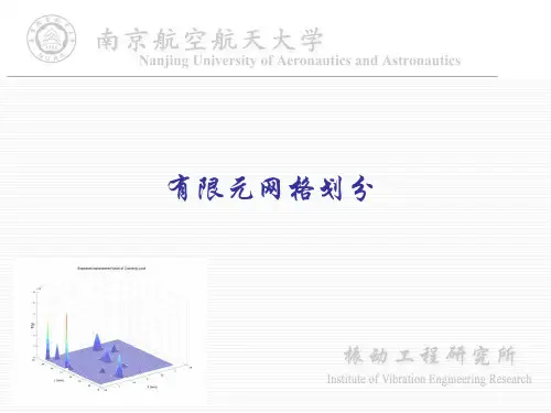 有限元网格划分(讲稿) 27页PPT文档