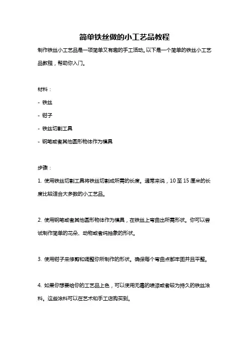 简单铁丝做的小工艺品教程
