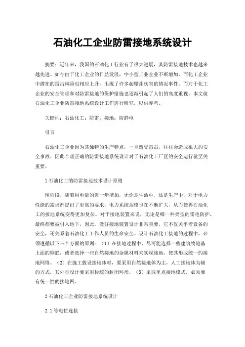 石油化工企业防雷接地系统设计