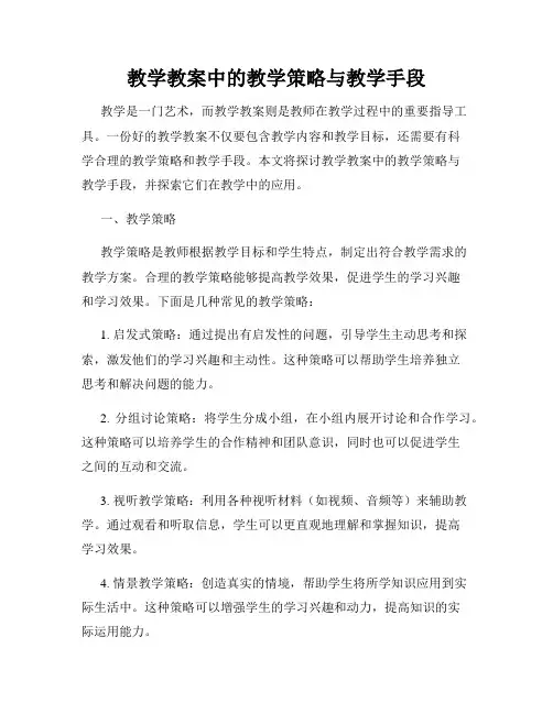 教学教案中的教学策略与教学手段