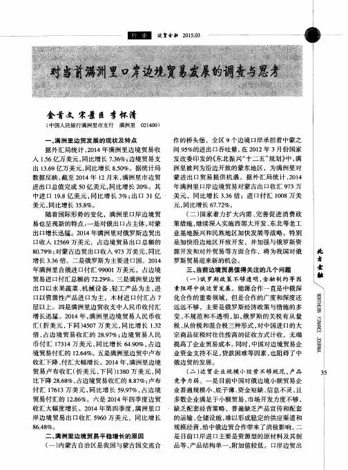 对当前满洲里口岸边境贸易发展的调查与思考