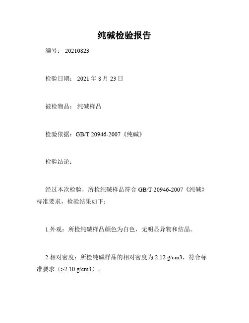 纯碱检验报告