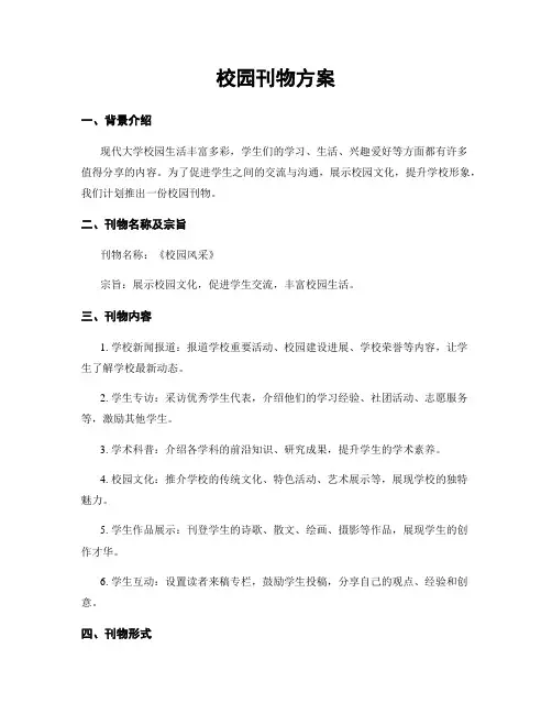 校园刊物方案