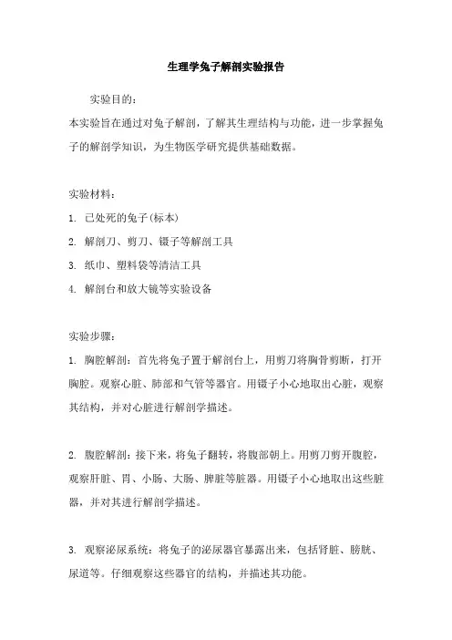 生理学兔子解剖实验报告