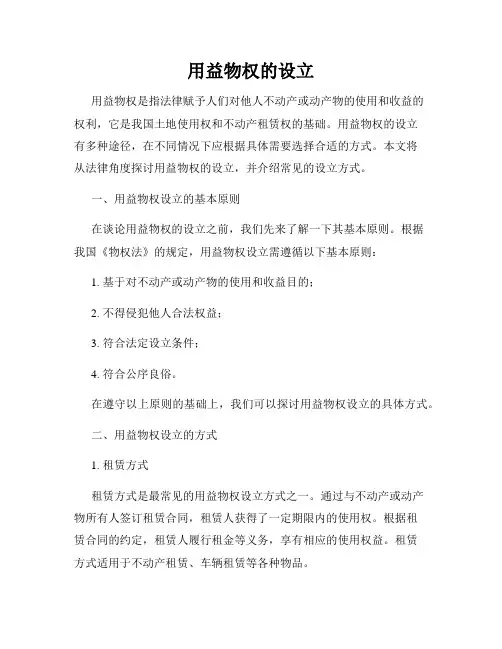 用益物权的设立
