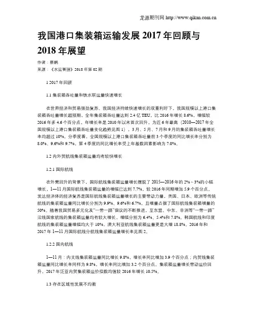 我国港口集装箱运输发展2017年回顾与2018年展望