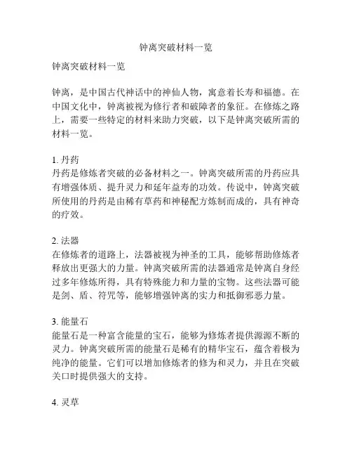 钟离突破材料一览