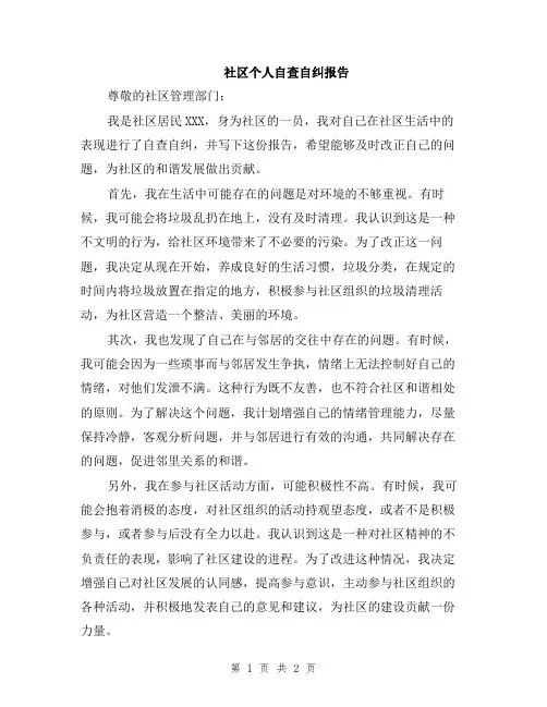 社区个人自查自纠报告