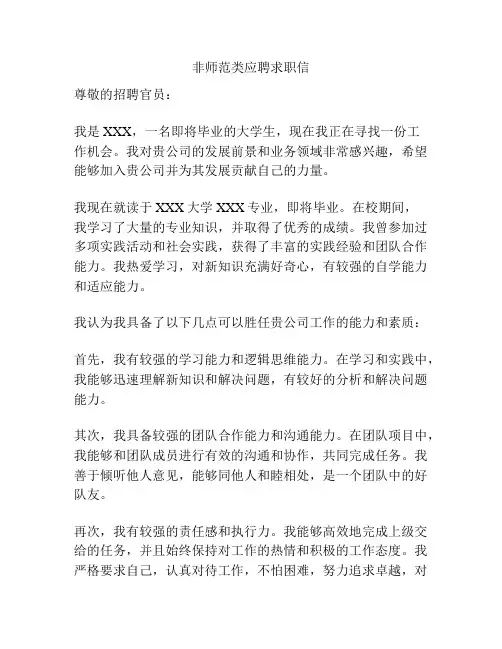 非师范类应聘求职信
