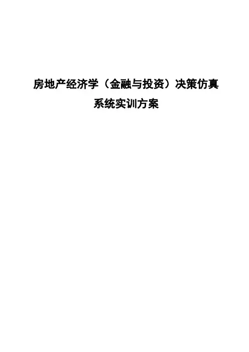 房地产经济学(金融与投资)决策仿真系统实训方案