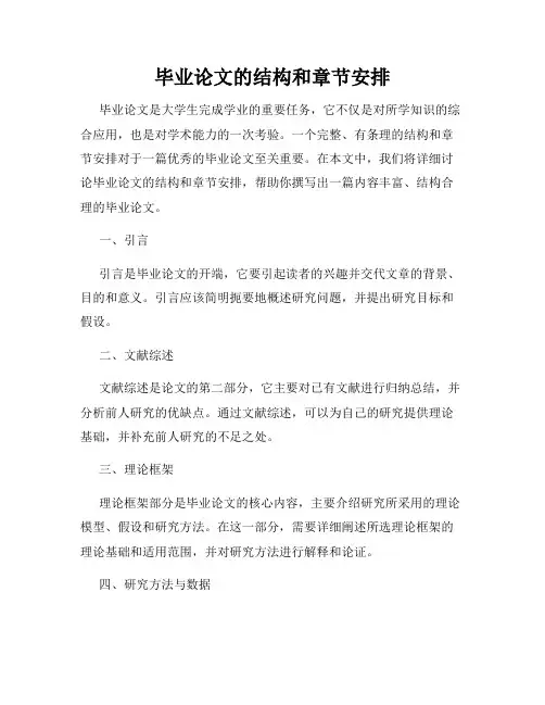 毕业论文的结构和章节安排