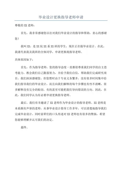 毕业设计更换指导老师申请