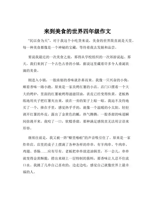 来到美食的世界四年级作文