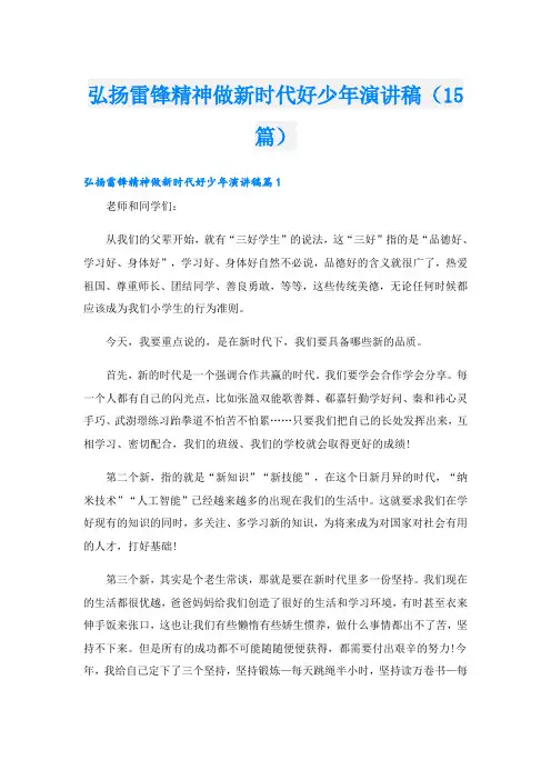 弘扬雷锋精神做新时代好少年演讲稿(15篇)