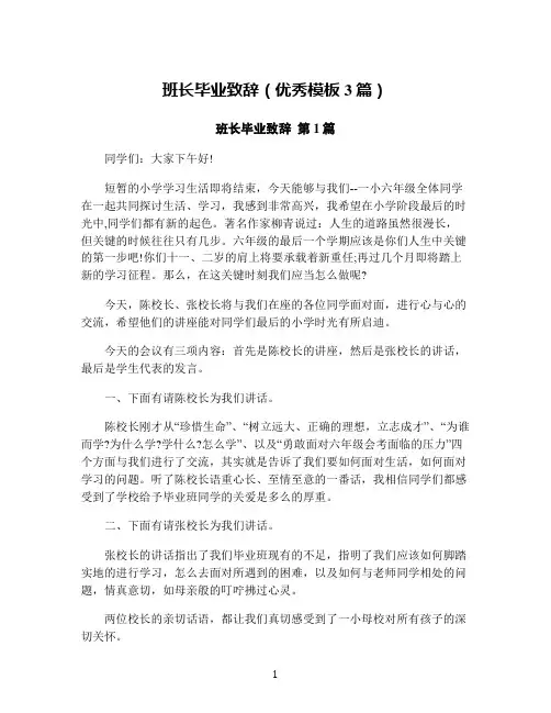 班长毕业致辞(优秀模板3篇)