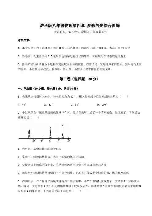 精品试题沪科版八年级物理第四章 多彩的光综合训练练习题(精选含解析)