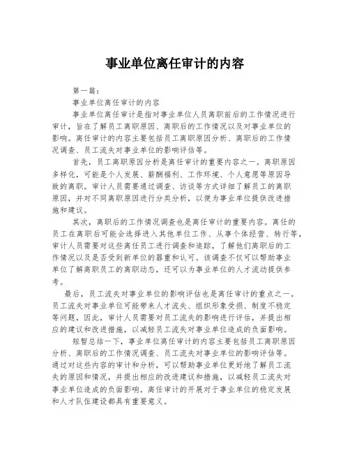 事业单位离任审计的内容