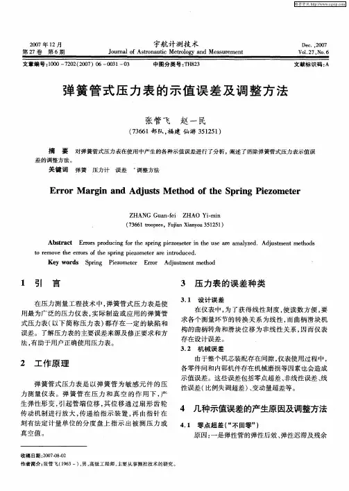 弹簧管式压力表的示值误差及调整方法