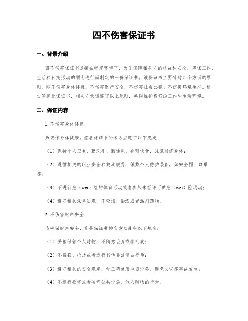四不伤害保证书