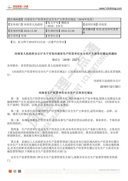 河南省生产经营单位安全生产主体责任规定(2016年发布)