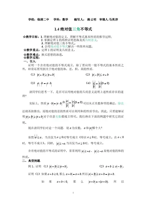 1.4绝对值的三角不等式