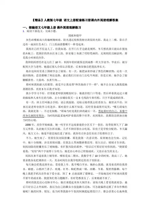 【精品】人教版七年级 语文上册配套练习册课内外阅读理解答案
