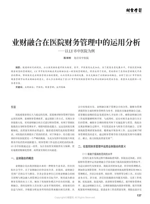 业财融合在医院财务管理中的运用分析——以LY市中医院为例