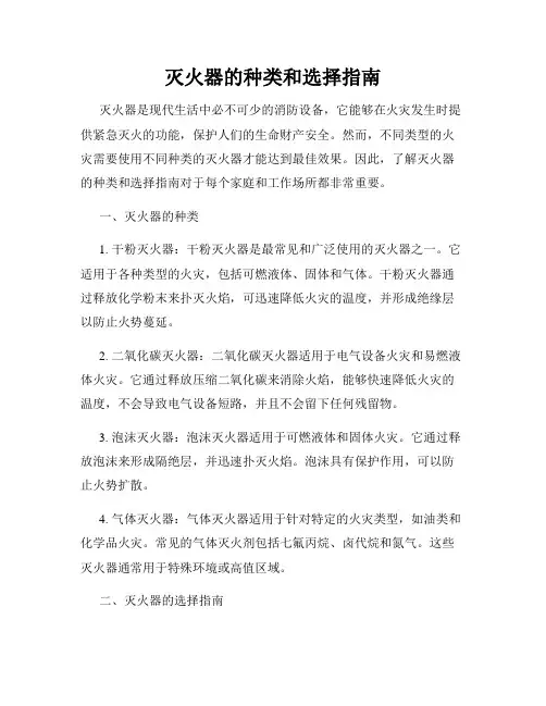灭火器的种类和选择指南