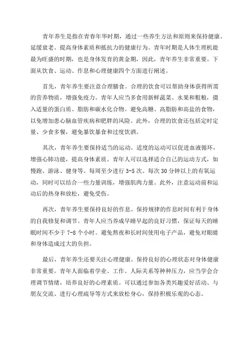 青年养生的原则和方法