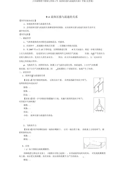 八年级物理下册第九章第4节《流体压强与流速的关系》学案(无答案)