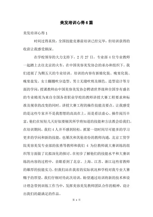 美发培训心得6篇