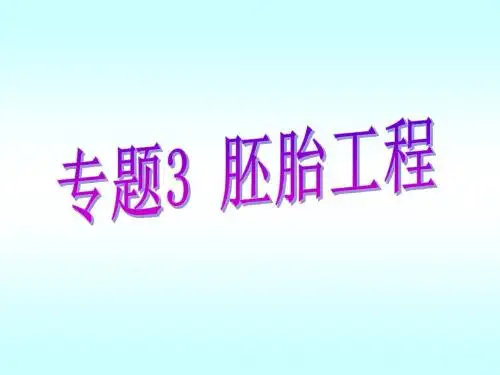 高中生物体内受精和早期胚胎发育