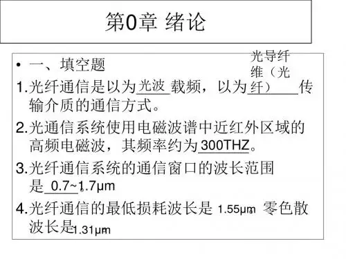 光纤通信习题课