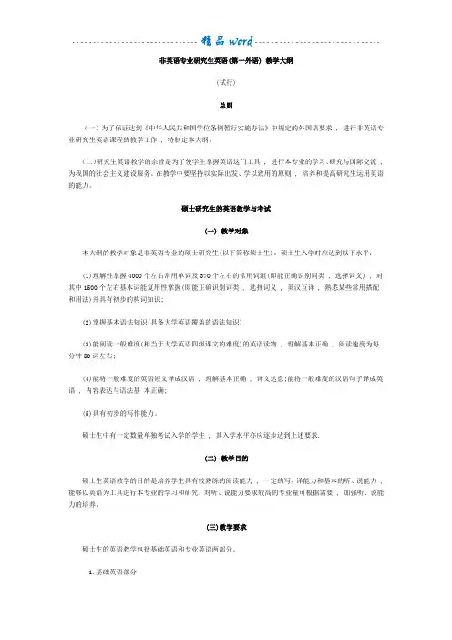 非英语专业研究生英语教学大纲