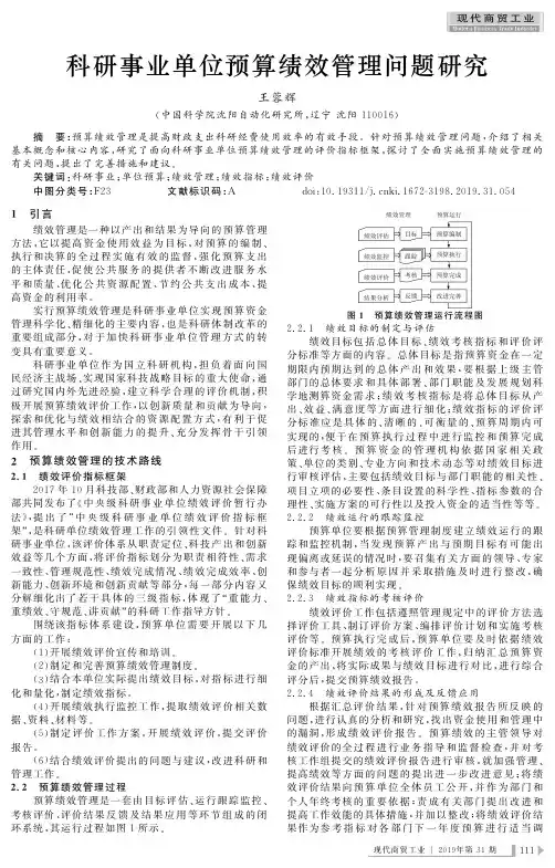 科研事业单位预算绩效管理问题研究