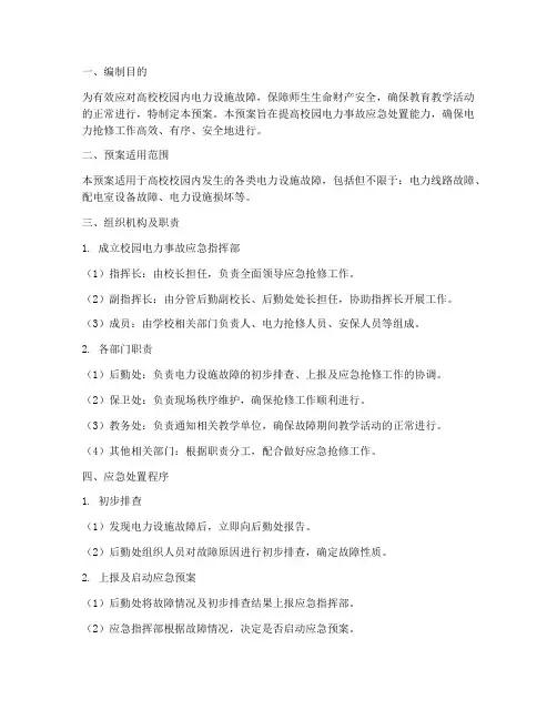 高校电力抢修应急预案方案