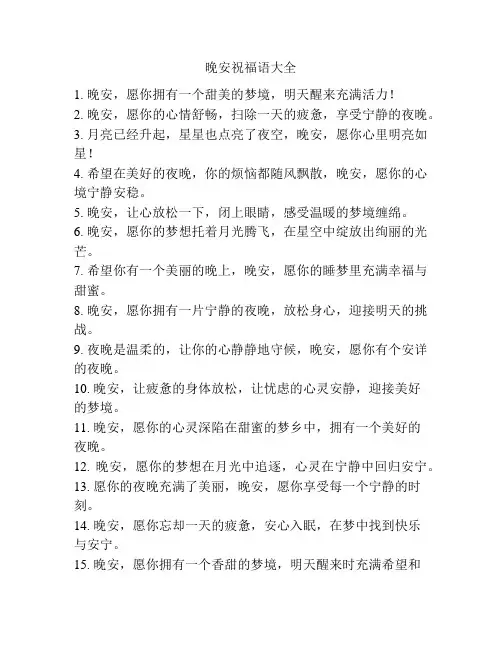 晚安祝福语大全