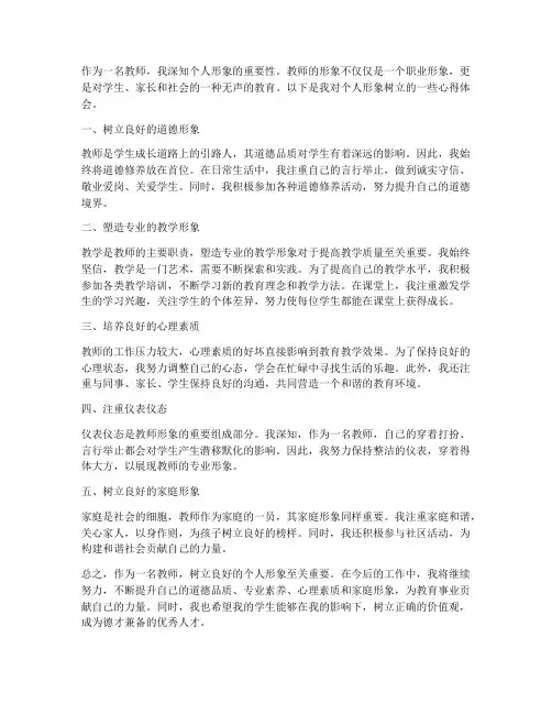 教师个人树形象心得体会