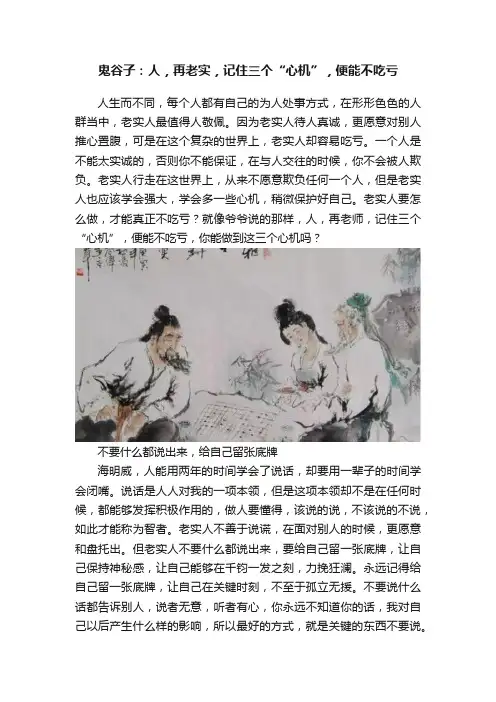 鬼谷子：人，再老实，记住三个“心机”，便能不吃亏