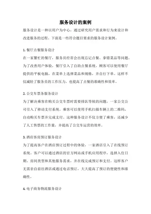 服务设计的案例