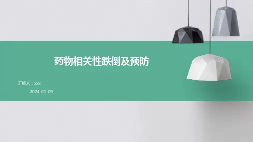药物相关性跌倒及预防PPT课件