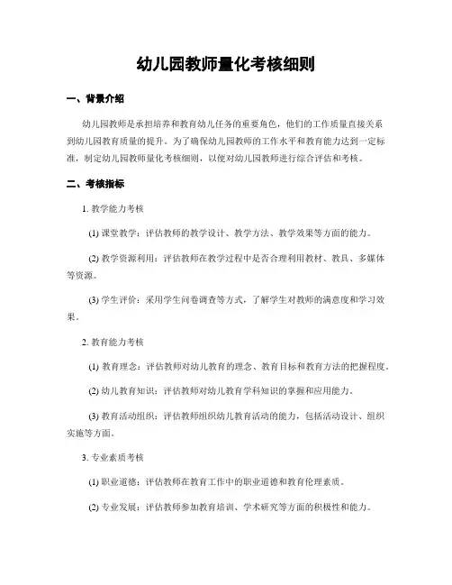 幼儿园教师量化考核细则